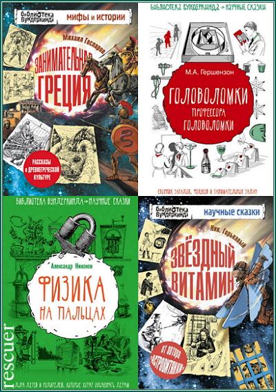 Серия - «Библиотека вундеркинда» [39 книг] (2012-2021) FB2, PDF