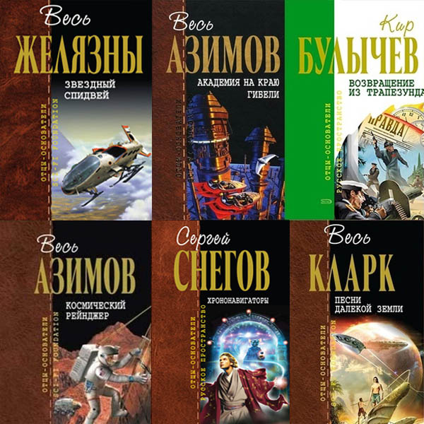 Книжная cepия - «Отцы-Основатели. Легенды фантастики» [185 книг] (2003-2016) FB2