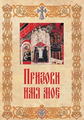 Призови имя Мое (2009) PDF, FB2, EPUB, MOBI, TXT