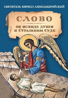 Святитель Кирилл Александрийский - Слово об исходе души и Страшном Суде (2016) PDF, FB2, EPUB, MOBI, TXT