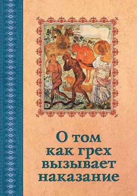 О том, как грех вызывает наказание (2010) PDF, FB2, EPUB, MOBI, TXT
