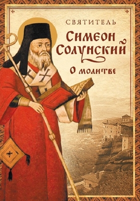 Святитель Симеон Солунский - О молитве (2015) PDF, FB2, EPUB, MOBI, TXT