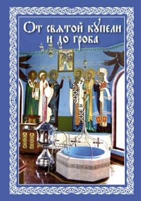 Епископ Павел Никольск-Уссурийский - От святой купели и до гроба (2011) PDF, FB2, EPUB, MOBI, TXT