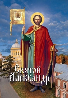 Святой Александр (2011) PDF, FB2, EPUB, MOBI, TXT