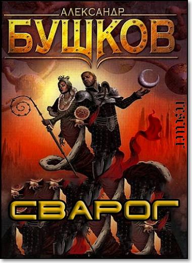 Александр Бушков - Цикл «Сварог» [26 книг] (1996-2024) FB2