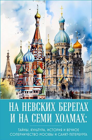 Николаева А.Н. - На невских берегах и на семи холмах (2024) FB2