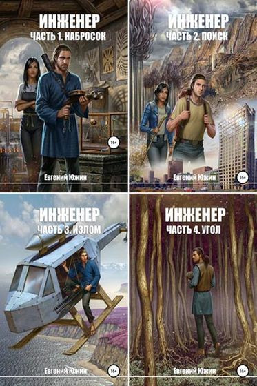 Евгений Южин - Цикл «Инженер» [8 книг] (2020-2023) FB2