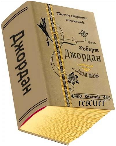 Роберт Джордан - Собрание сочинений в одном томе (2020) FB2