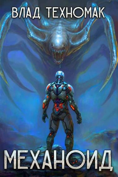 Влад Техномак - Цикл «Механоид» [5 книг] (2022-2023) FB2