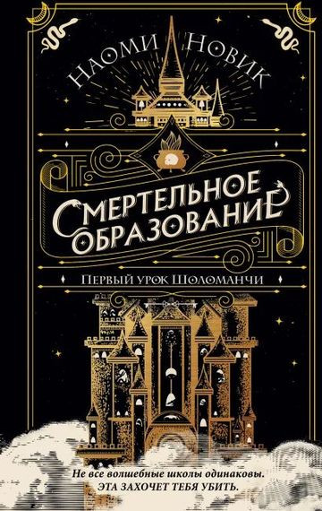 Наоми Новик - Цикл «Шоломанча» [3 книги] (2023) FB2