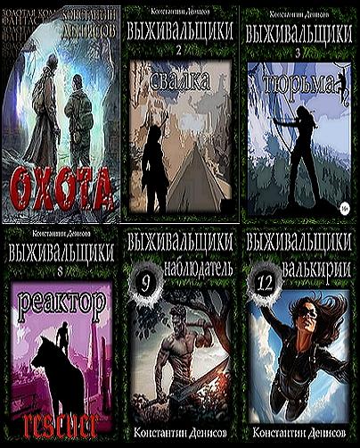Константин Денисов - Цикл «Выживальщики» [12 книг] (2021-2024) FB2