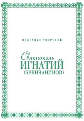 Святитель Игнатий (Брянчанинов) - Собрание творений [7 томов] (2015) PDF, FB2, EPUB, MOBI, TXT