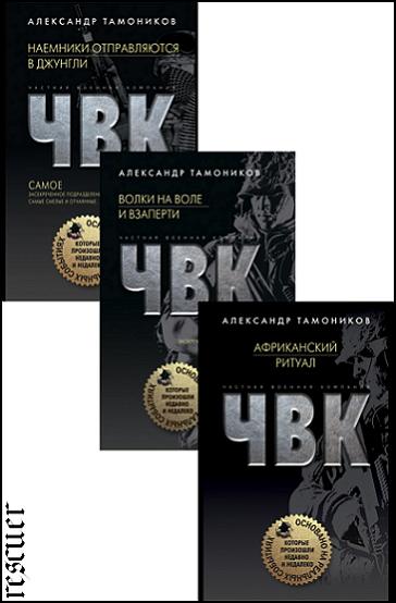 Александр Тамоников - Серия «Частная военная компания» [3 книги] (2018-2020) FB2