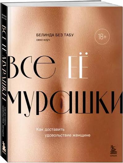 Белинда Без Табу - Все ее мурашки. Как доставить удовольствие женщине (2023) FB2