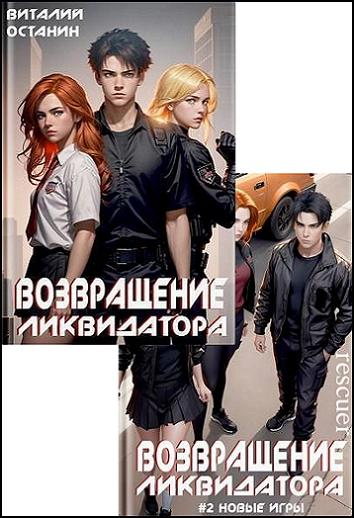 Виталий Останин - Цикл «Возвращение Ликвидатора» [2 книги] (2023-2024) FB2