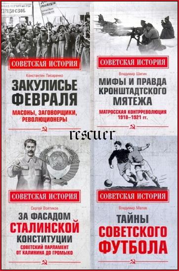 Серия - «Советская история» [8 книг] (2020-2021) FB2, PDF