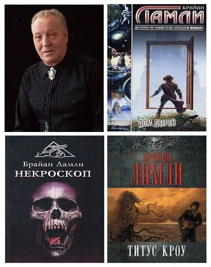 Брайан Ламли - Сборник произведений (1974-2018) FB2