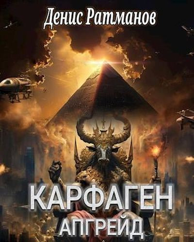 Денис Ратманов - Цикл «Карфаген 2020» [3 книги] (2023-2024) FB2