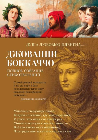 Джованни Боккаччо - Душа любовью пленена… Полное собрание стихотворений (2023) FB2