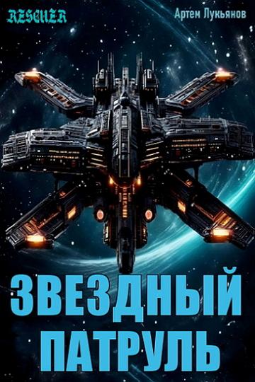 Артем Лукьянов - Цикл «Звездный Патруль» [14 книг] (2023-2024) FB2