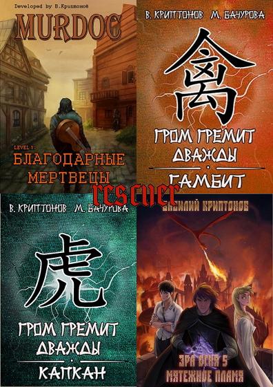 Василий Криптонов - Сборник сочинений [47 книг] (2016-2024) FB2