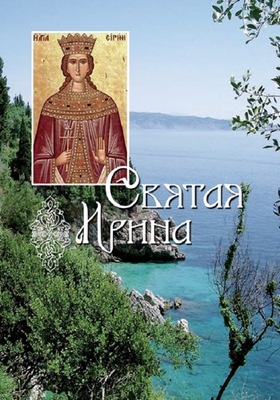Святая великомученица Ирина (2009) PDF, FB2, EPUB, MOBI, TXT