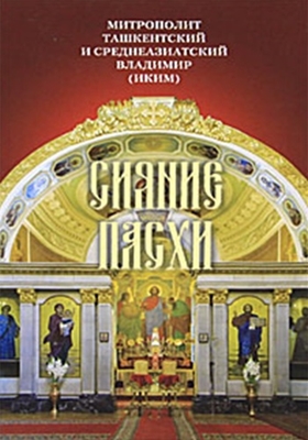 Митрополит Владимир (Иким) - Сияние Пасхи (2010) PDF, FB2, EPUB, MOBI, TXT