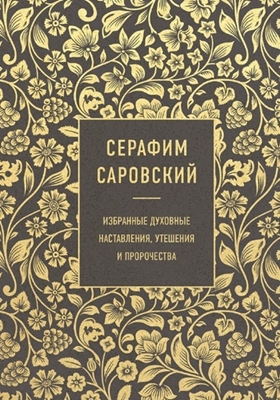 Преподобный Серафим Саровский - Избранные духовные наставления, утешения и пророчества (2022) PDF, FB2, EPUB, MOBI, TXT