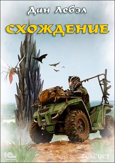 Дан Лебэл - Цикл «Схождение» [4 книги] (2022-2024) FB2