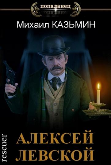 Михаил Казьмин - Цикл «Алексей Левской» [8 книг] (2021-2024) FB2