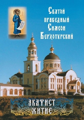 Святой праведный Симеон Верхотурский. Акафист. Житие (2011) PDF, FB2, EPUB, MOBI, TXT