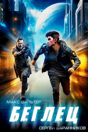 Макс Вальтер, Сергей Баранников - Цикл «Артефакт». Беглец (2024) FB2