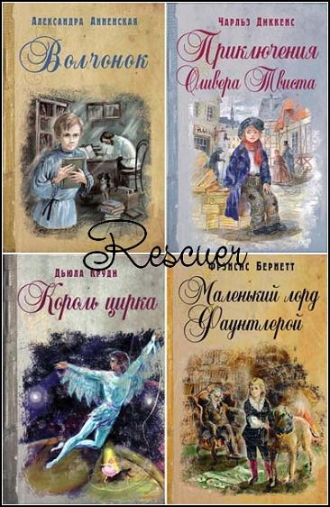 Серия - «Книги на все времена» [27 книг] (2011-2017) EPUB, FB2