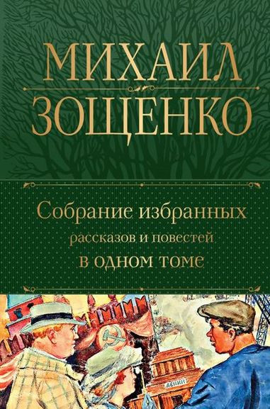 Михаил Зощенко - Собрание избранных рассказов и повестей в одном томе (2023) FB2