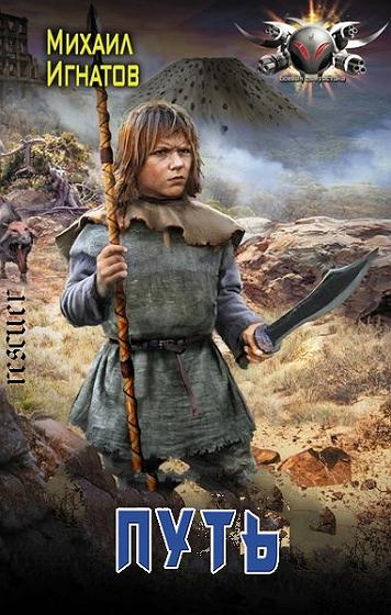 Михаил Игнатов - Цикл «Путь» [14 книг] (2019-2024) FB2