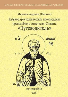Игумен Адриан (Пашин) - Главное христологическое произведение преподобного Анастасия Синаита «Путеводитель» (2018) PDF, FB2, EPUB, MOBI, TXT