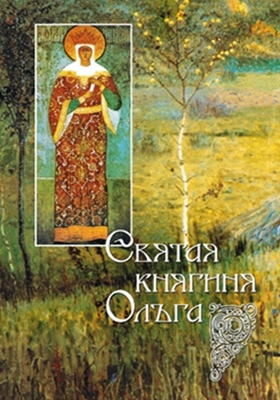 Святая равноапостольная великая княгиня Ольга (2009) PDF, FB2, EPUB, MOBI, TXT