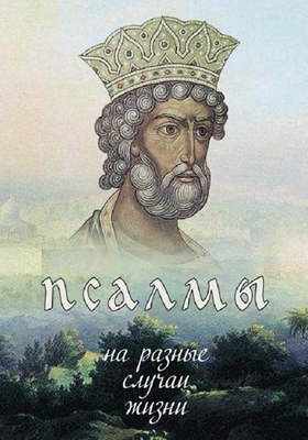 Псалмы на разные случаи жизни (2012) PDF, FB2, EPUB, MOBI, TXT