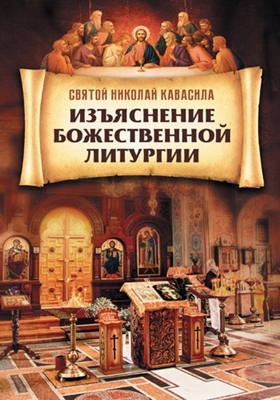 Святой Николай Кавасила - Изъяснение Божественной Литургии (2018) PDF, FB2, EPUB, MOBI, TXT