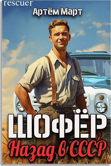 Артём Март - Цикл «Давай за руль!» [3 книги] (2023-2024) FB2