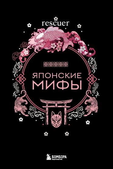 Николаева А. Н. - Японские мифы (2023) FB2