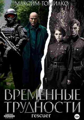 Максим Томилко - Временные трудности (2024) FB2