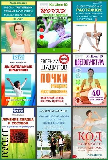 Серия - «Здоровье на все 100!» [38 книг] (2009-2015) FB2
