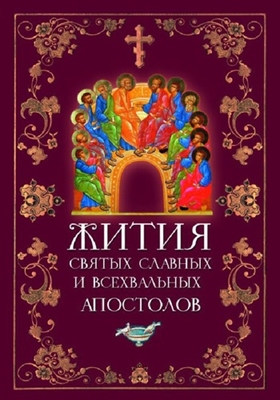 Жития святых славных и всехвальных апостолов (2012) PDF, FB2, EPUB, MOBI, TXT