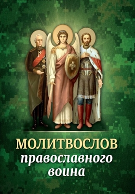 Молитвослов православного воина (2015) PDF, FB2, EPUB, MOBI, TXT