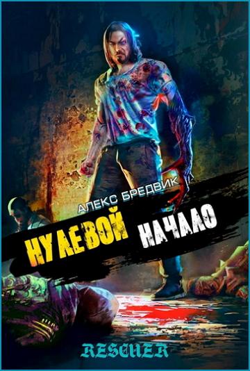 Алекс Бредвик  - Цикл «Нулевой» [3 книги]  (2023-2024) FB2