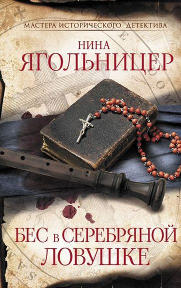 Нина Ягольницер - Бес в серебряной ловушке (2023) FB2
