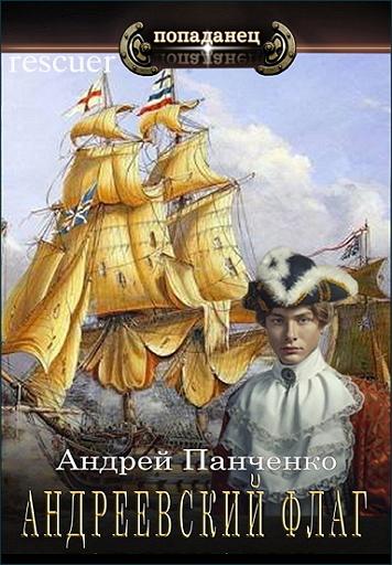 Андрей Панченко - Цикл «Андреевский флаг» [3 книги] (2023-2024) FB2