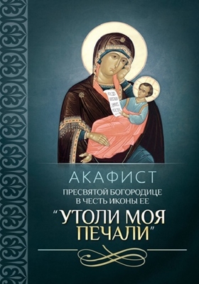 Акафист Пресвятой Богородице в честь иконы Ее «Утоли моя печали» (2015) PDF, FB2, EPUB, MOBI, TXT