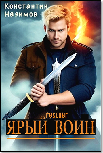 Константин Назимов - Цикл «Ярый воин» [6 книг] (2023-2024) FB2